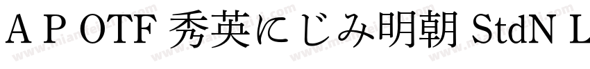 A P OTF 秀英にじみ明朝 StdN L字体转换